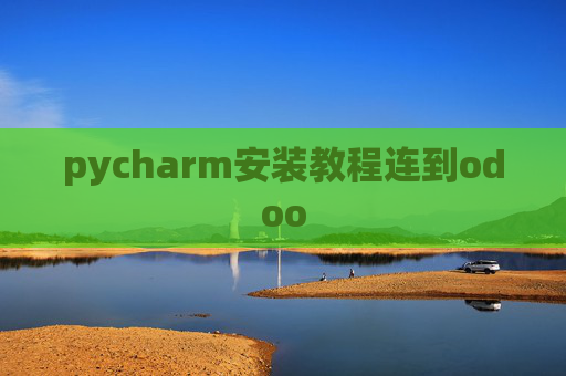 pycharm安装教程连到odoo pycharm安装教程连到odoo
