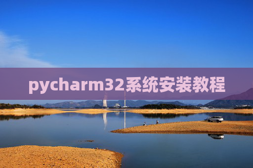 pycharm32系统安装教程 pycharm32系统安装教程