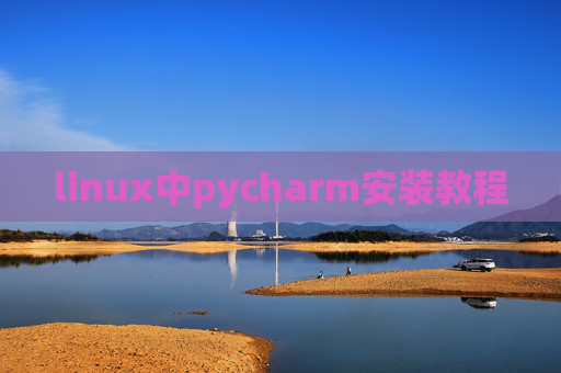 linux中pycharm安装教程 linux中pycharm安装教程